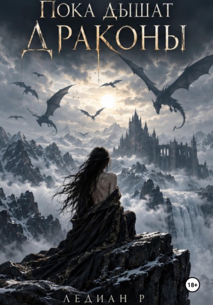 Пока дышат драконы