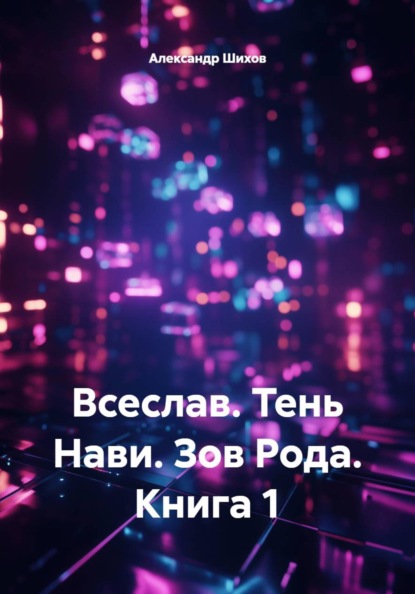 Всеслав. Тень Нави. Зов Рода. Книга 1