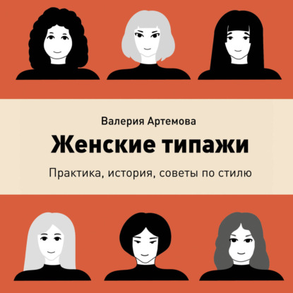 Женские типажи. Практика, история, советы по стилю