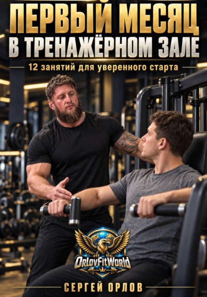 Первый месяц в тренажёрном зале. 12 занятий для уверенного старта