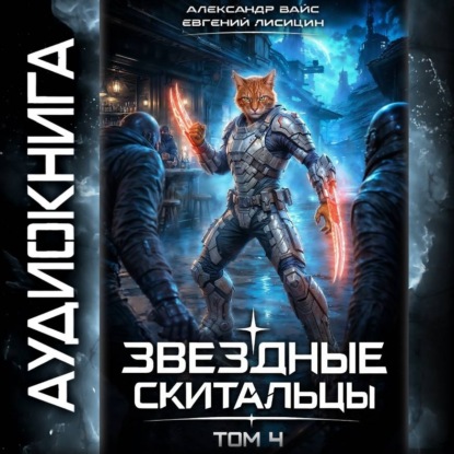 Звёздные скитальцы. Том 4