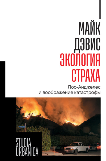 Экология страха. Лос-Анджелес и воображение катастрофы