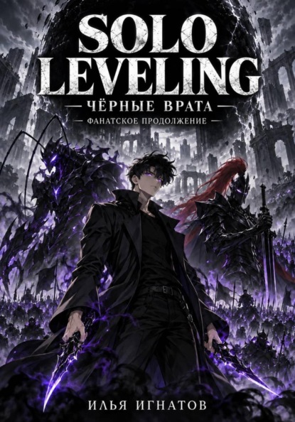 Solo Leveling: Чёрные врата