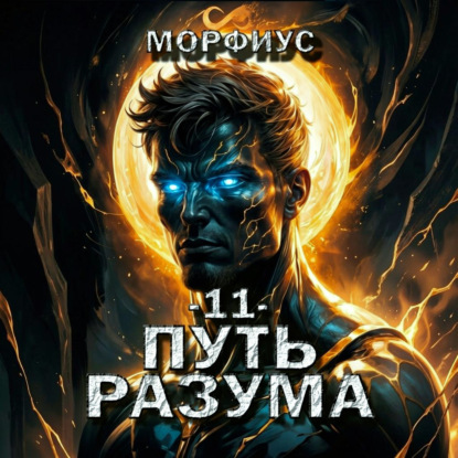 Путь разума. 11 том