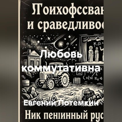 Любовь коммутативна