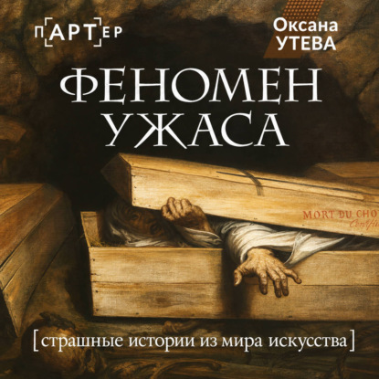 Феномен ужаса. Страшные истории из мира искусства