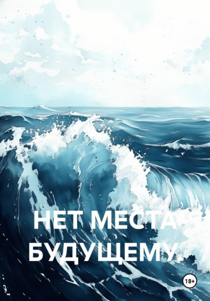 НЕТ МЕСТА БУДУЩЕМУ.