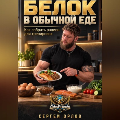 Белок в обычной еде. Как собрать рацион для тренировок