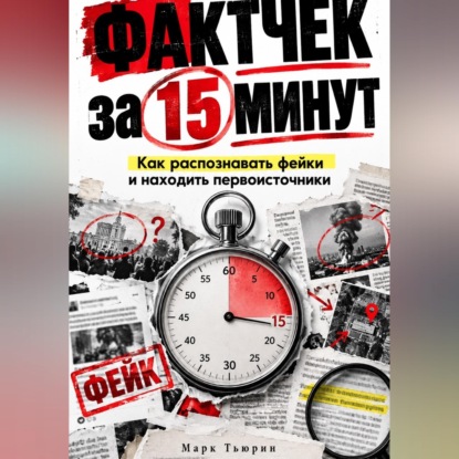 Фактчек за 15 минут: Как распознавать фейки и находить первоисточники