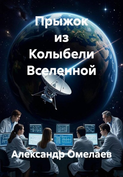 Прыжок из Колыбели Вселенной
