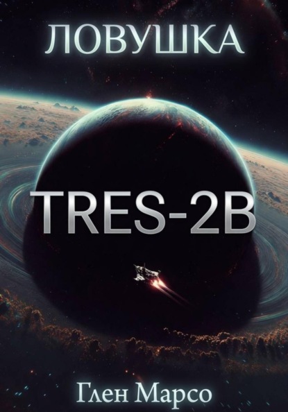 Ловушка TrES-2b. Книга вторая. Ризома