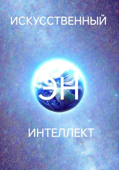 Искусственный интеллект Эн.