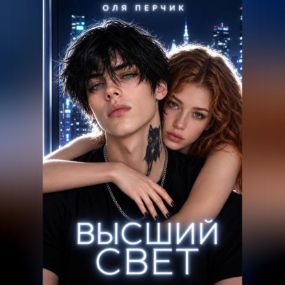 Высший свет. Странный выбор