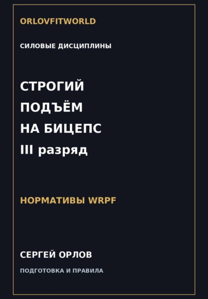 Строгий подъём на бицепс на III разряд WRPF