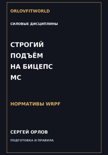 Строгий подъём на бицепс на МС WRPF