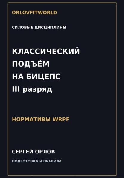 Классический подъём на бицепс на III разряд WRPF