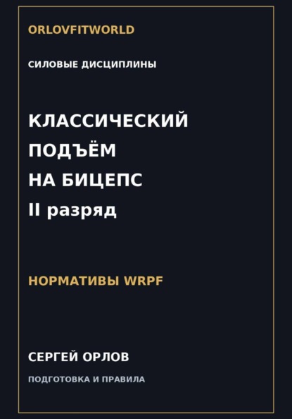 Классический подъём на бицепс на II разряд WRPF