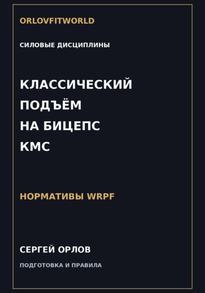Классический подъём на бицепс на КМС WRPF