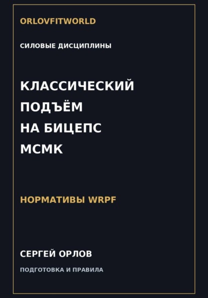 Классический подъём на бицепс на МСМК WRPF