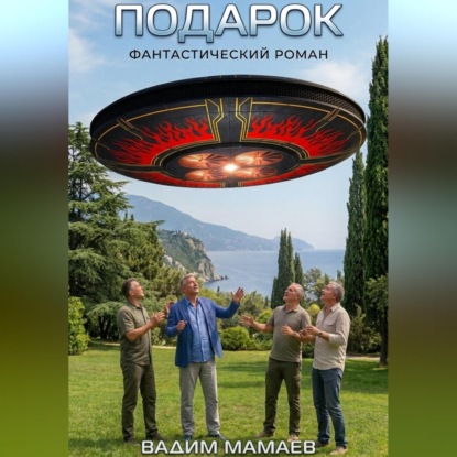 Подарок