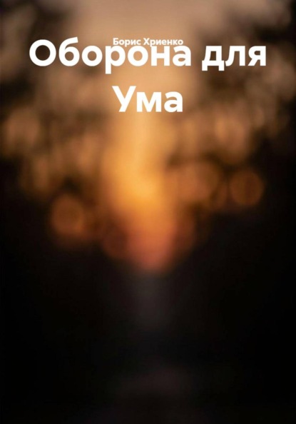 Оборона для Ума