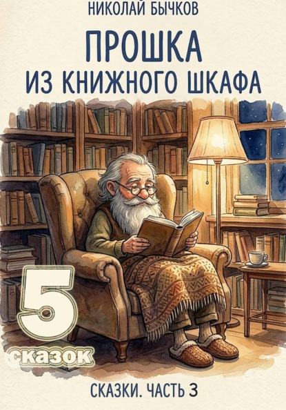 Прошка из книжного шкафа
