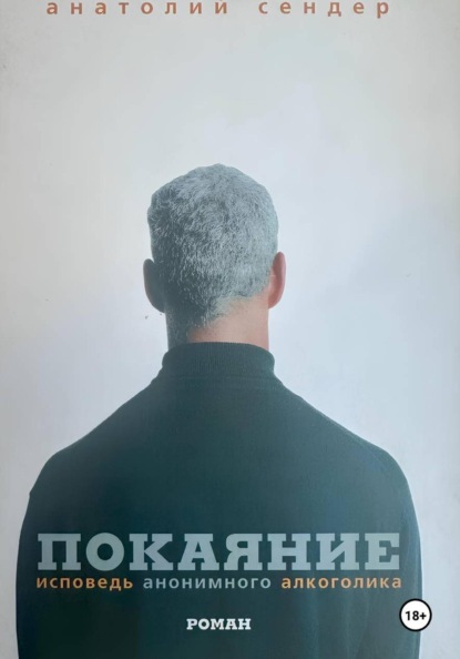 Покаяние. Исповедь анонимного алкоголика