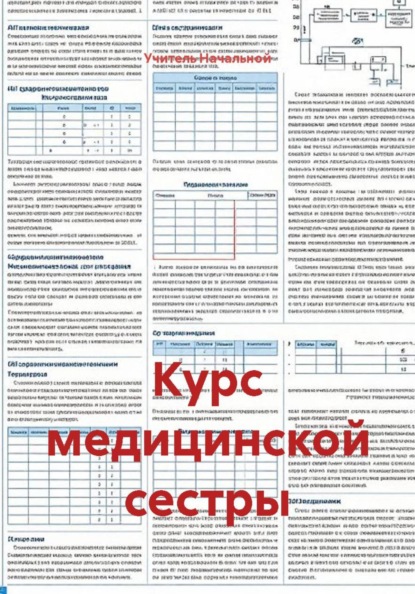 Курс медицинской сестры