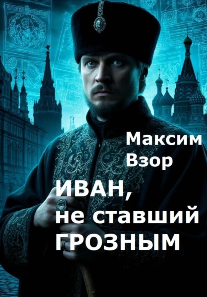Иван, не ставший Грозным