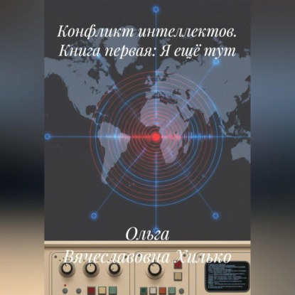 Конфликт интеллектов. Книга первая. Я ещё тут