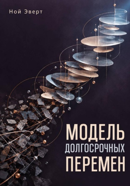 Модель долгосрочных перемен