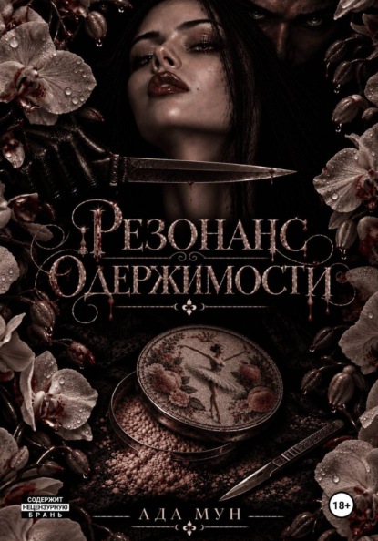 Резонанс одержимости