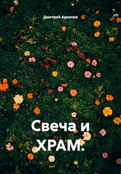 Свеча и ХРАМ.
