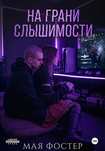 На грани слышимости