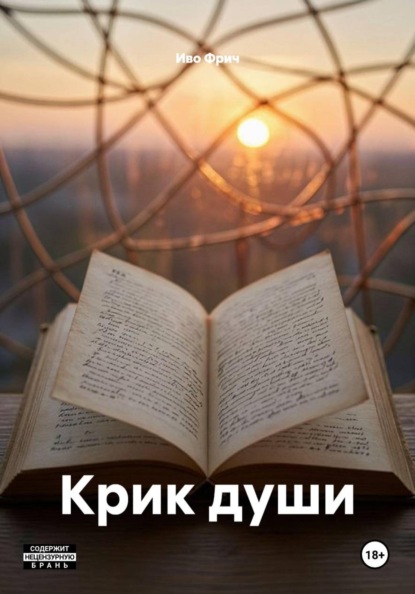 Крик души