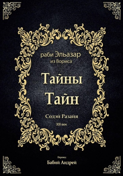 Тайны Тайн - Содэй Разайя