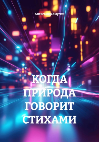 КОГДА ПРИРОДА ГОВОРИТ СТИХАМИ