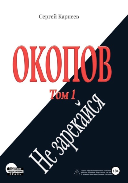 Окопов. Том 1. Не зарекайся