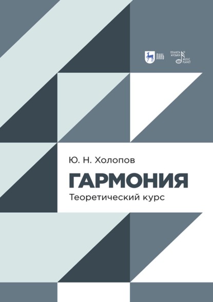 Гармония. Теоретический курс. 5-е издание, стереотипное