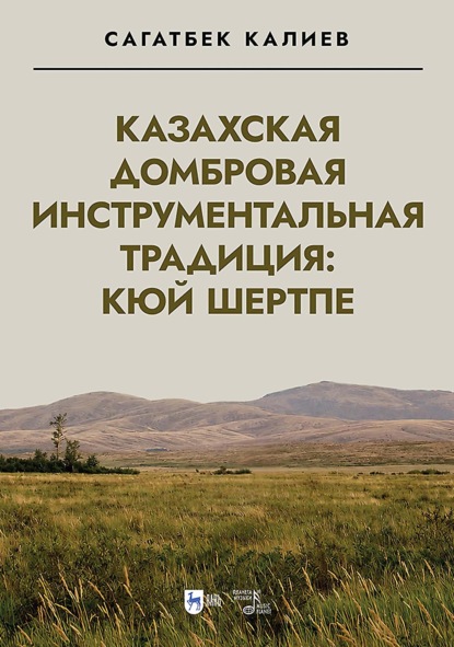 Казахская домбровая инструментальная традиция: кюй шертпе. Монография