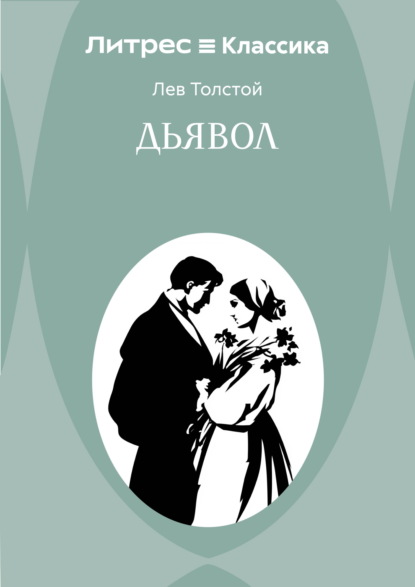 Дьявол