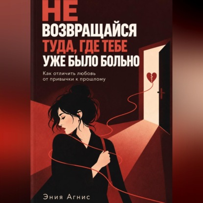 Не возвращался туда где тебе уже было больно