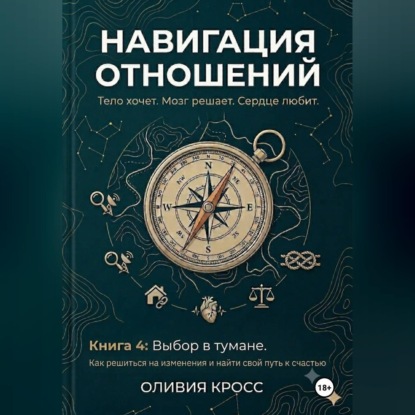 НАВИГАЦИЯ ОТНОШЕНИЙ книга 4
