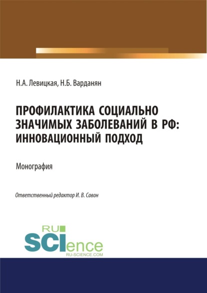 Профилактика социально значимых заболеваний в РФ. Инновационный подход. (Аспирантура, Бакалавриат, Магистратура). Монография.
