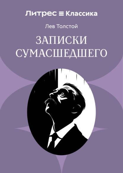 Записки сумасшедшего