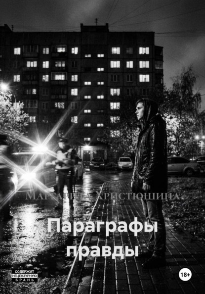 Параграфы правды