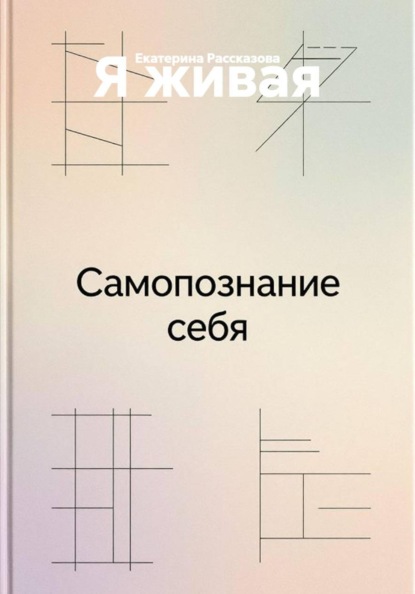 Я живая