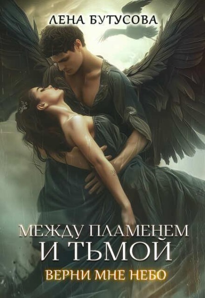Между Пламенем и Тьмой. Книга 2. Верни мне небо
