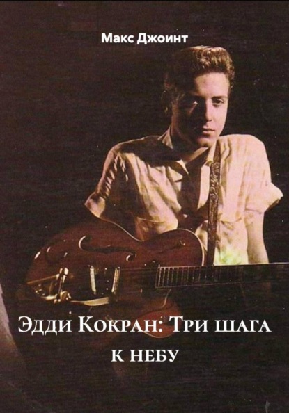 Эдди Кокран: Три шага к небу