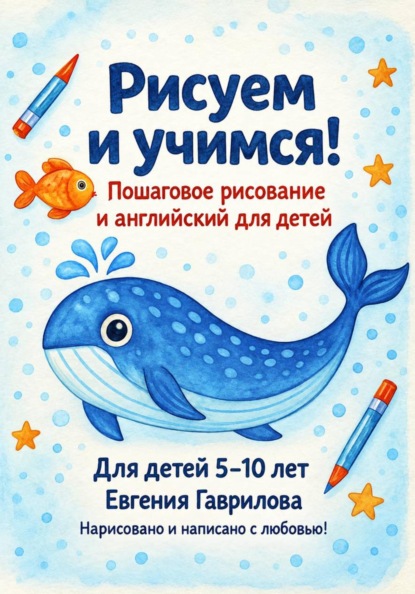 Рисуем и учимся! Пошаговое рисование и английский для детей 5-10 лет